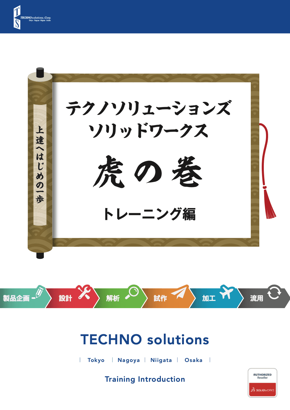 SOLIDWORKS虎の巻